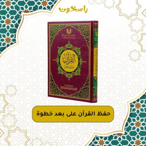 كتاب القرآن تدبر وعمل